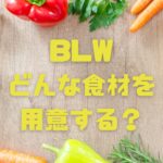 BLWでどんなものを提供すればいい？